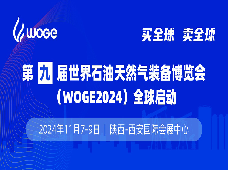 第9届世界石油天然气装备博览会(WOGE2024)展会介绍及日程安排