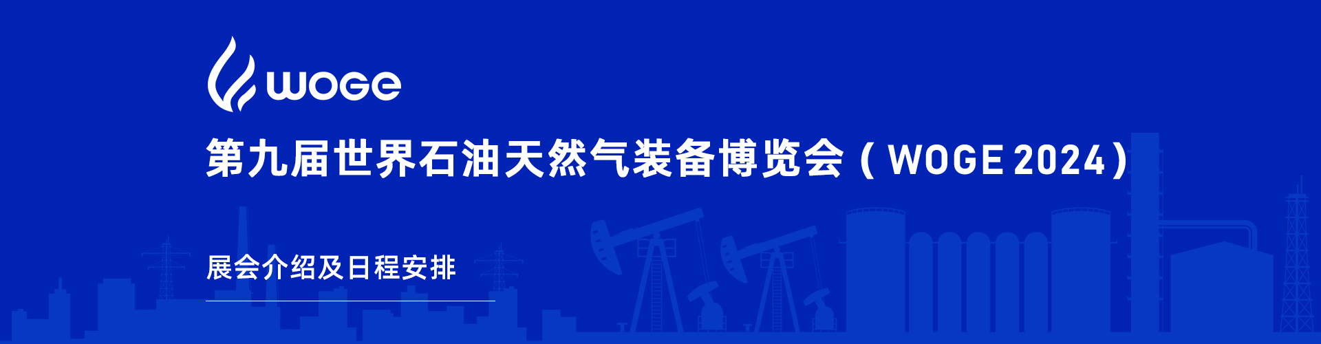 第9届世界石油天然气装备博览会(WOGE2024)展会介绍及日程安排