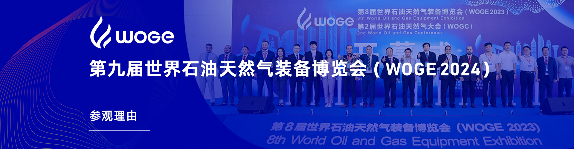 第9届世界石油天然气装备博览会(WOGE2024)参观理由