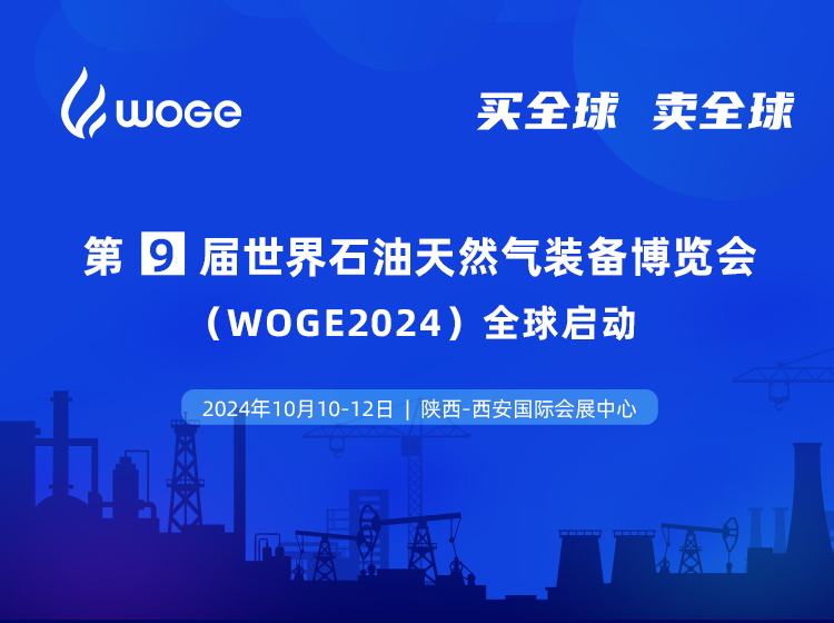 第9届世界石油天然气装备博览会（WOGE2024）-国际石油展-石油化工展