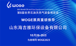 2023世界石油展WOGE展商推荐：山东海吉雅环保设备有限公司