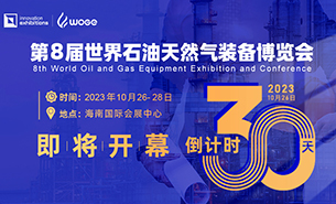 倒计时30天！数百家行业顶尖制造商、48国专业观众，第8届世界石油天然气装备博览会(WOGE2023)准备好了！